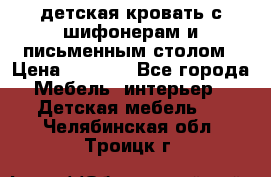 детская кровать с шифонерам и письменным столом › Цена ­ 5 000 - Все города Мебель, интерьер » Детская мебель   . Челябинская обл.,Троицк г.